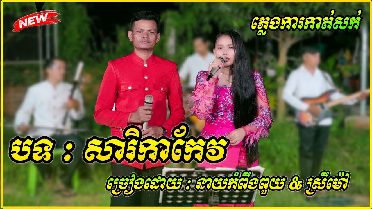 ភ្លេងការបទ សារិកាកែវ ច្រៀងដោយ នាយកំពីងពួយ & ស្រីម៉ៅ ពីរោះណាស់ Pleng kar 2025