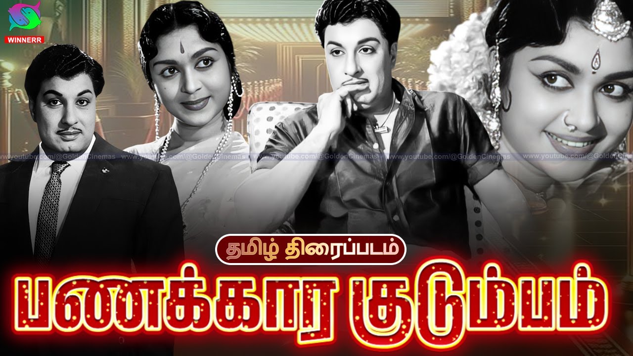Panakkara Kudumbam Full Movie HD | MGR, Sarojadevi | பணக்கார குடும்பம் திரைப்படம் #mgr