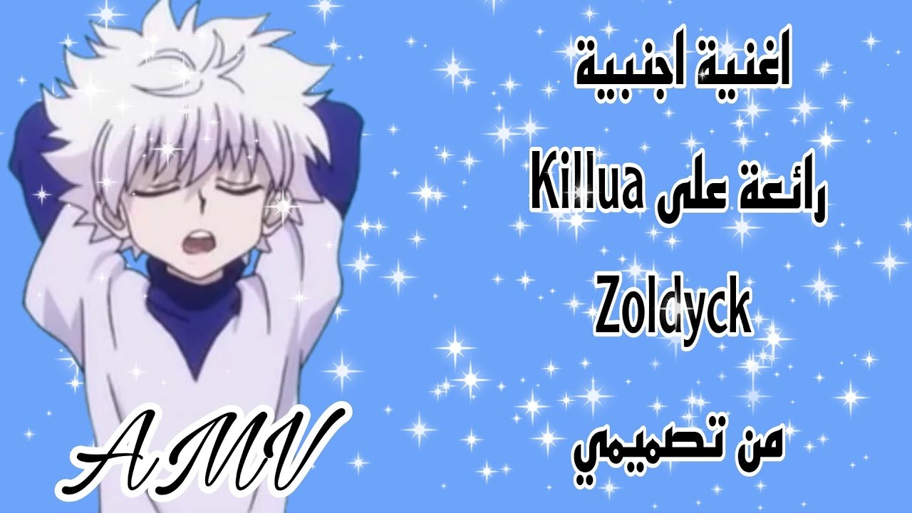 اغنية اجنبية رائعة//على كيلوا زولديك// من تصميمي// على طلب صديقة//AMV