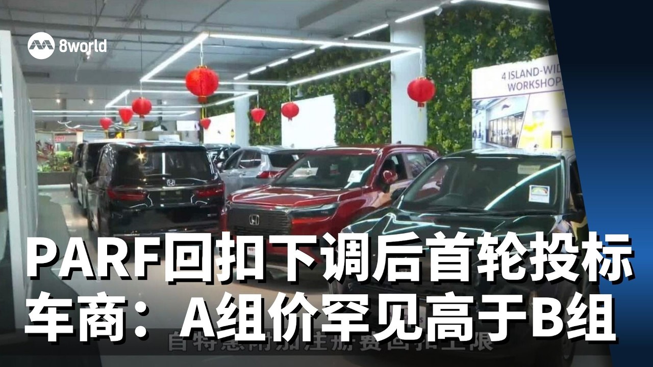 PARF回扣调低后首轮拥车证竞标 车商：A组价罕见高于B组