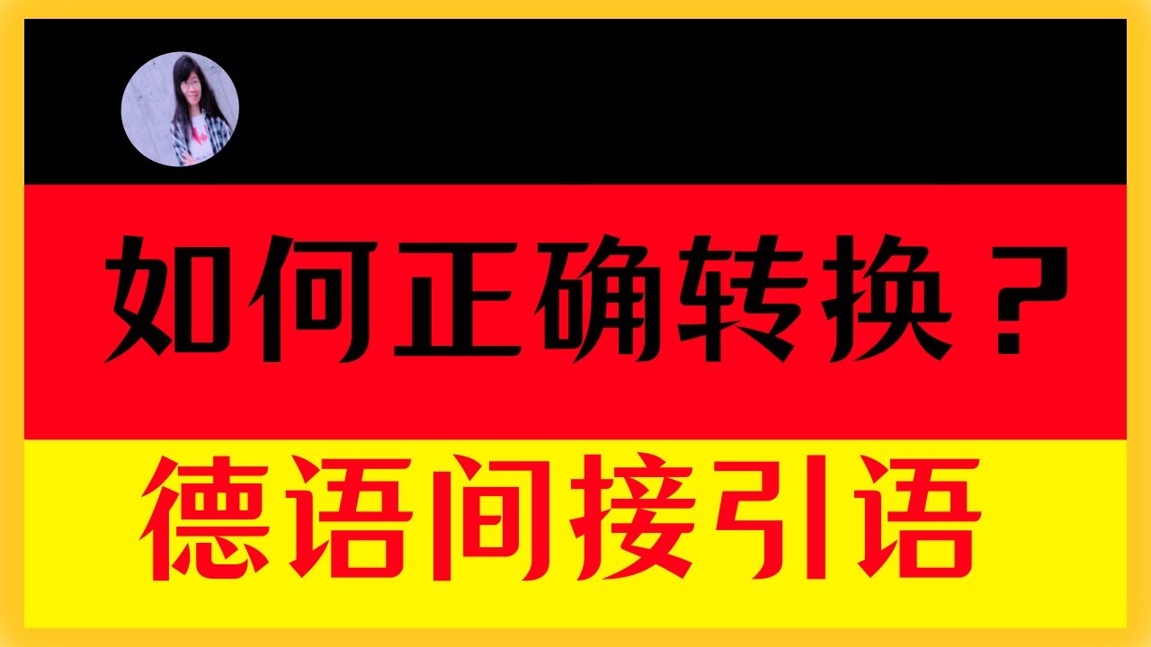 🟢 B1 【德语虚拟式 I （Konjunktiv 1）】德语间接引语转换的四个关键点〡间接引语中的代词和状语变化〡间接引语中的地点和时间状语调整