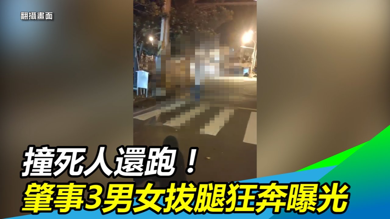撞死人還跑！肇事3男女拔腿狂奔曝光｜三立新聞網SETN.com