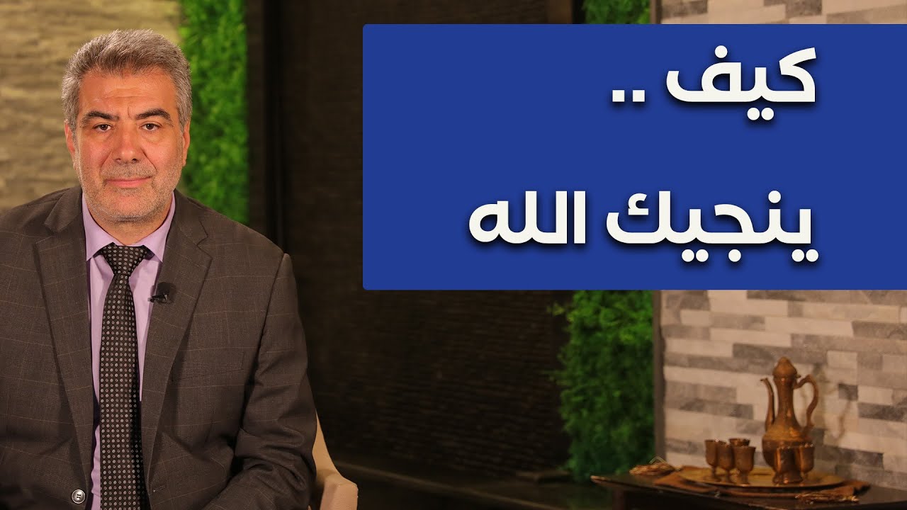 قوة التسبيح كيف ينجيك الله | عبد الدائم الكحيل