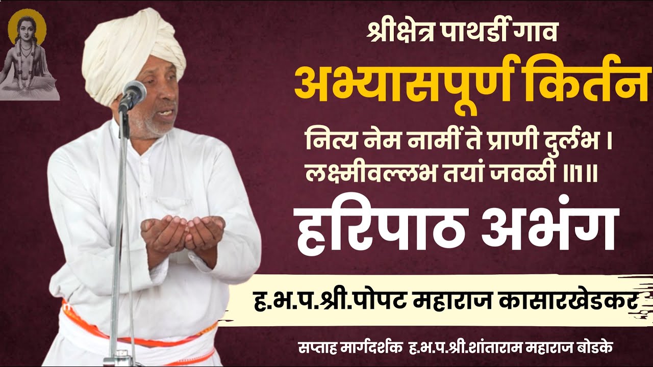 सांप्रदायिक किर्तन | हभप पोपट महाराज कासारखेडकर | popat maharaj kasarkhedkar | अध्यात्मिक चिंतन