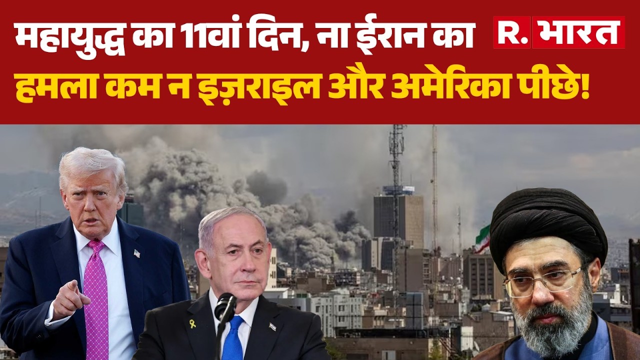 Israel Vs Iran War: महायुद्ध का 11वां दिन, ना ईरान का हमला कम हुआ न इज़राइल और अमेरिका पीछे! | Trump