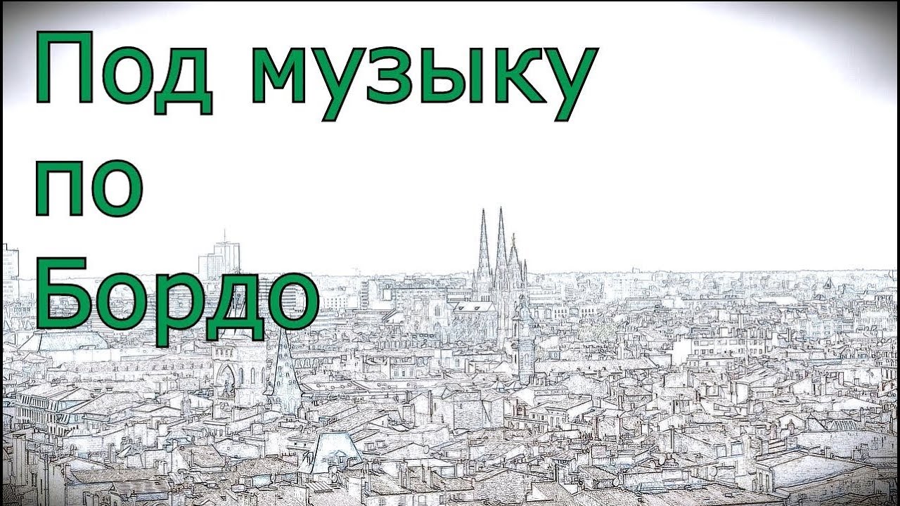 Под музыку по  Бордо