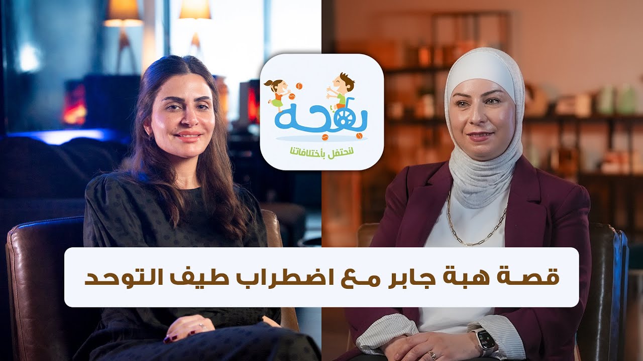 قصة هبة جابر  الملهمة مع ابنها ليث من ذوي اضطراب طيف التوحد 💙
