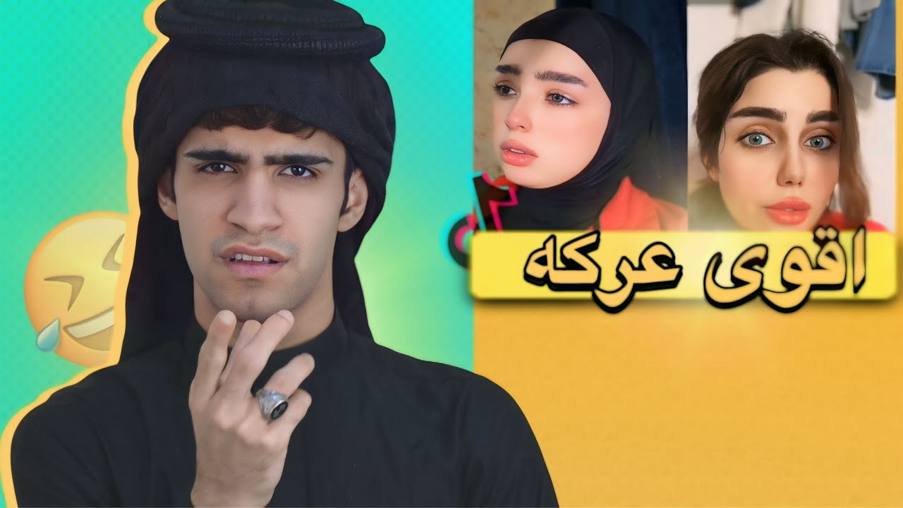 اقوى عركه بالتيك توك العراقي😂🇮🇶