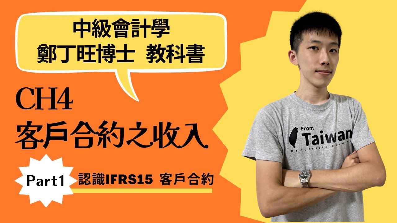 中級會計學 CH4 客戶合約之收入 Part1 認識 IFRS15 客戶合約