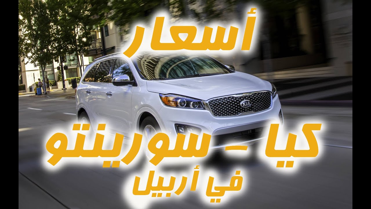 اسعار كيا - سورينتو / جولة في معارض سيارات اربيل