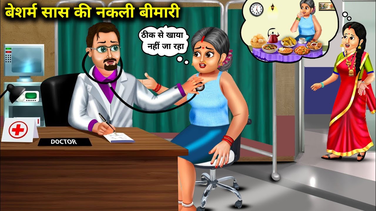 बेशर्म सांस की नकली बीमारी ||Shameless fake respiratory illness||Hindi cartoon stories