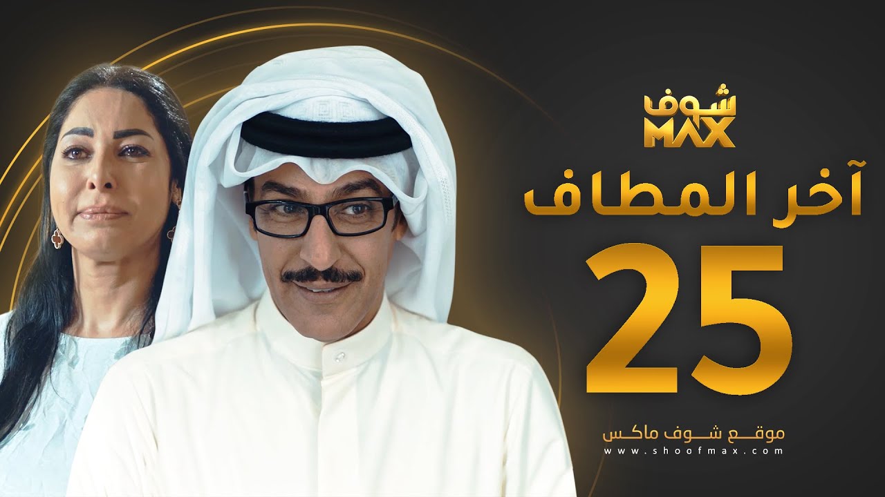 مسلسل آخر المطاف الحلقة 25 - عبدالمحسن النمر - نور