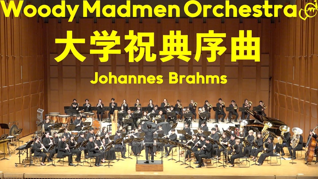 大学祝典序曲 (Akademische Festouvertüre) / J.ブラームス (Johanness Brahms) arr. 高橋徹 | Woody Madmen Orchestra