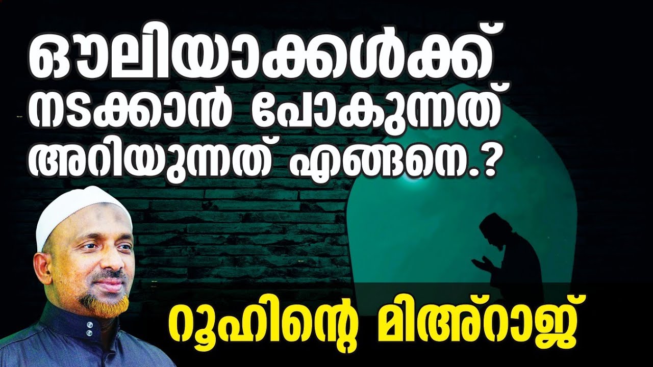 #ഔലിയാക്കള്‍ക്ക് നടക്കാന്‍ പോകുന്നത് അറിയുന്നത് എങ്ങനെ.? #മുഅ്മിനായ മനുഷ്യന് ദിവസവും മിഅ്‌റാജ് ❗
