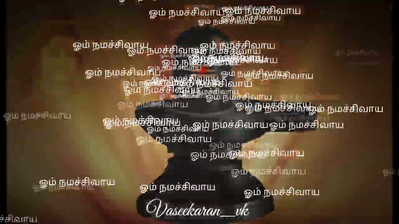 ஓம் நமச்சிவாய