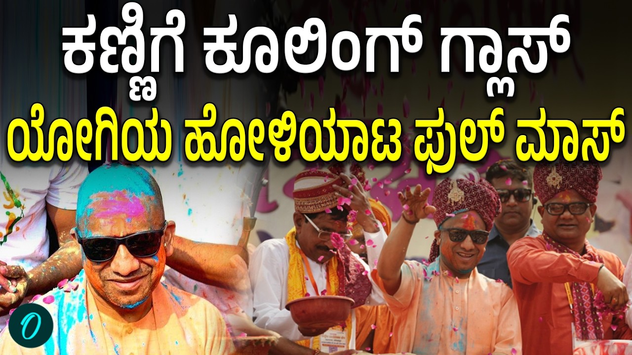 ಇಡೀ ಜಗತ್ತಲ್ಲಿ ಅಶಾಂತಿ ಅಭದ್ರತೆ ಇದ್ರೆ ಇಲ್ಲಿ ಮಾತ್ರ ಹೋಳಿ ಆಚರಣೆ ಅಂದ್ರೆ ಇದು ನಮ್ಮ‌ ಭಾರತದ ಶಕ್ತಿ; ಯೋಗಿ