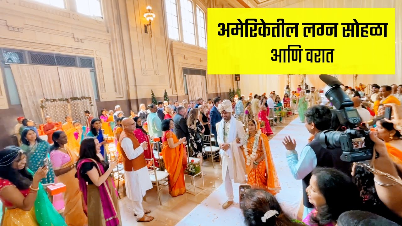 अमेरिकेतील लग्न सोहळा आणि वरात !! Wedding Ceremony in America, Marathi Lagna, Marathi vlog USA