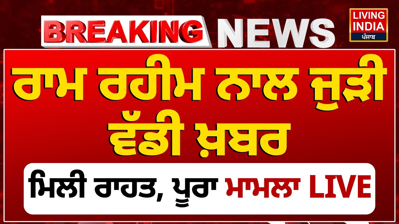 Breaking News | Ram Rahim ਨਾਲ ਜੁੜੀ ਵੱਡੀ ਖ਼ਬਰ, ਮਿਲੀ ਰਾਹਤ |Ram Rahim Case |Dera Sacha Sauda |High Court