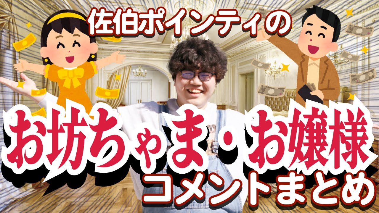 佐伯ポインティのお坊ちゃま・お嬢様まとめ