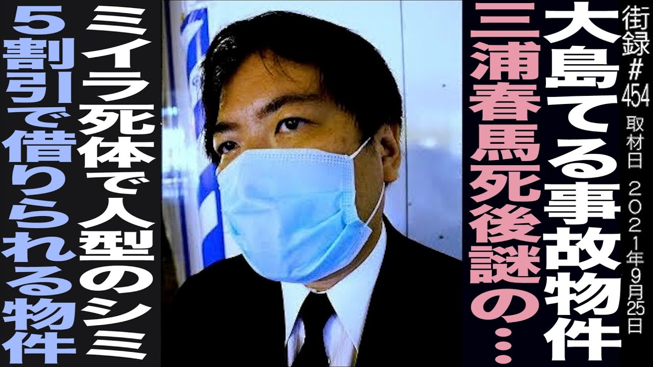 大島てる/事故物件サイト/三浦春馬没後に謎の現象…/白骨化ウジ虫沸き人型のシミ/5割引で借りれる事故