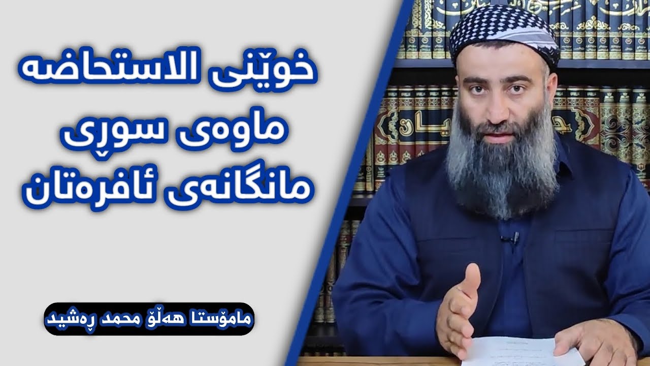 ماوەی سوڕی مانگانەی ئافرەتان ؟ :: مامۆستا هەڵۆ