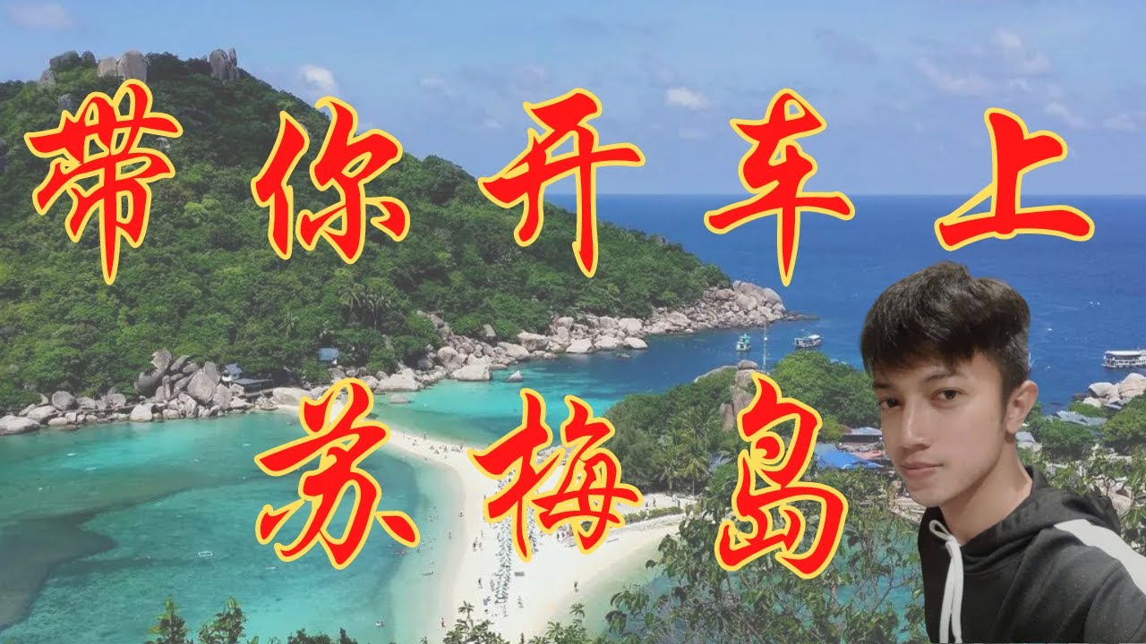 泰国自驾你知道怎么把车开车开上苏梅岛吗？游轮旅行此生绝不能错过的海岛