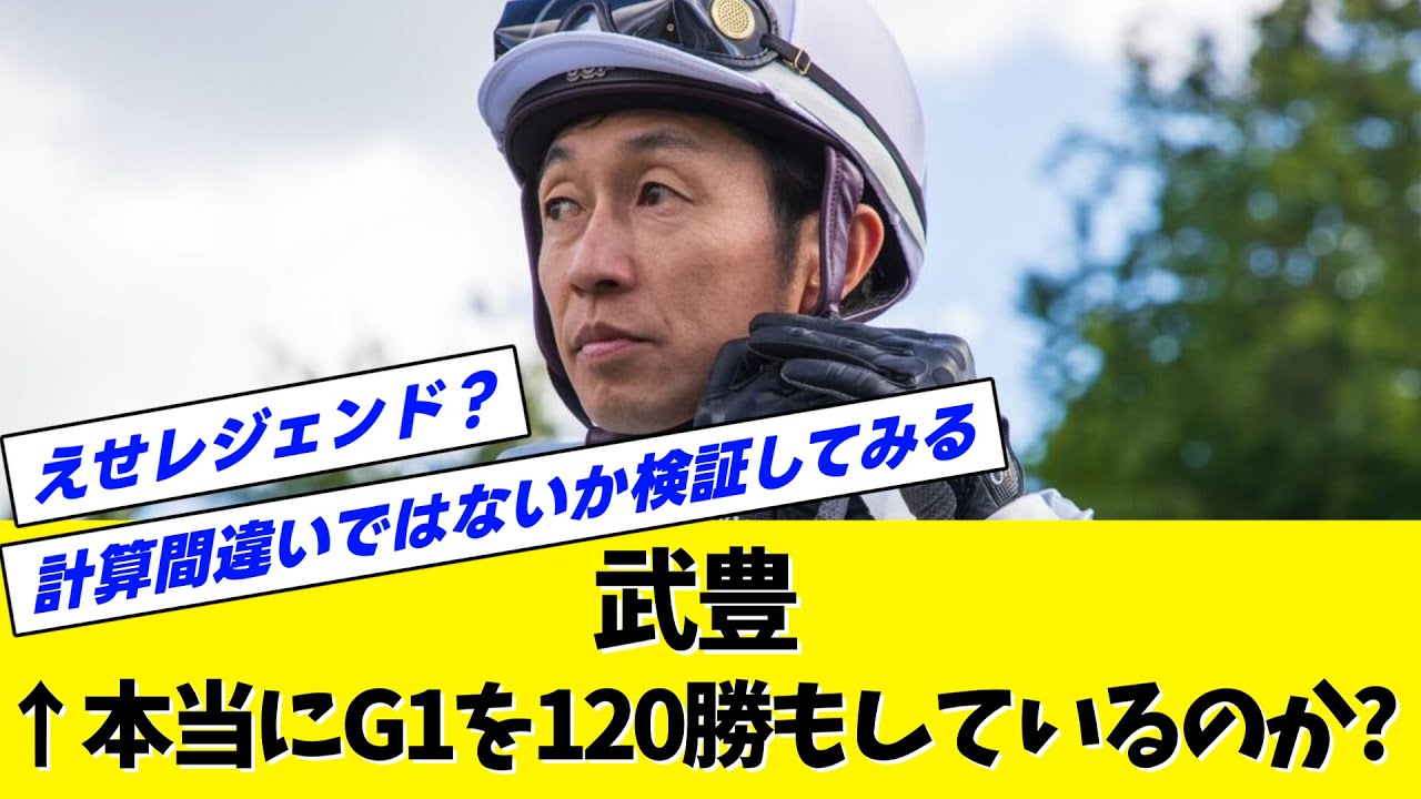 ㊗️45万回再生！【数えてみた】武豊←本当にG1を120勝もしているのか？