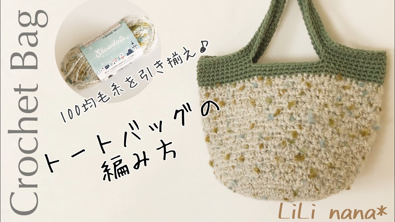 【かぎ針編み】100均糸 引き揃えでトートバッグの編み方♪Crochet Bag