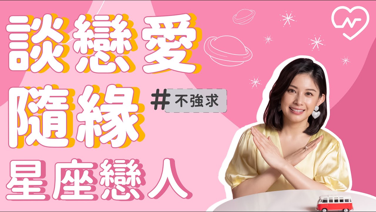 討厭死纏爛打，不愛強求的星座Top 5 白瑜老師星座解析2.0 妞新聞