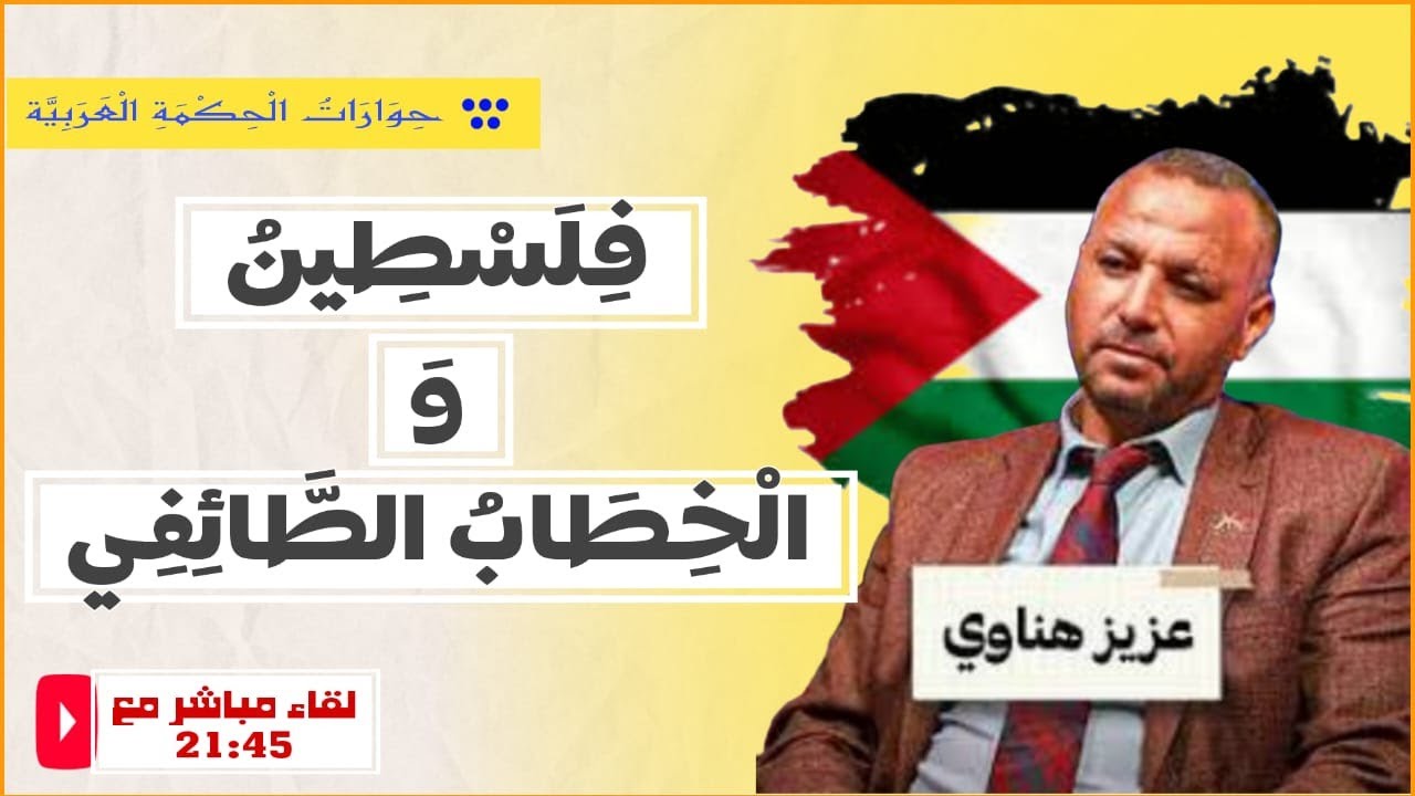حوار مع  عزيز هناوي السنة والشيعة- التشهير والأمازيغية الجديدة