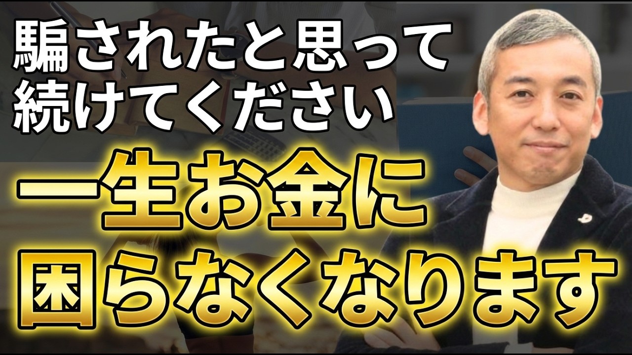 続けるだけでたくさんのお金が入ってくる！一生お金に困らなくなる最強習慣【波動チャンネル総集編】