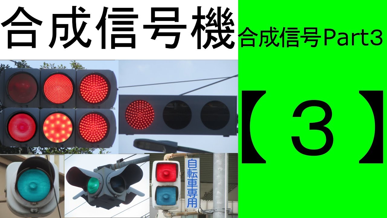 合成信号機【Part３】