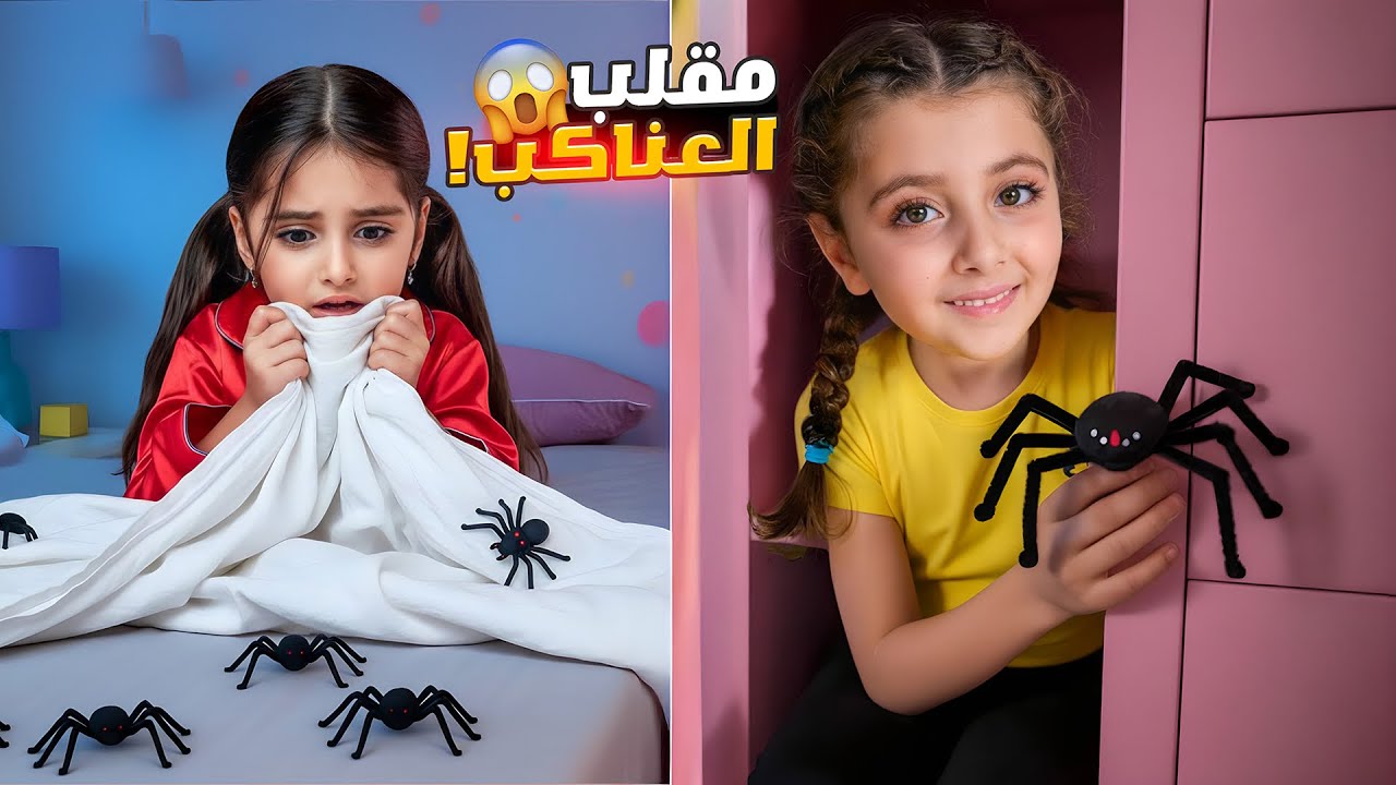مقلب العناكب بتخت تالين 😱 صرخت من الخوف!! #viral #مقالب  