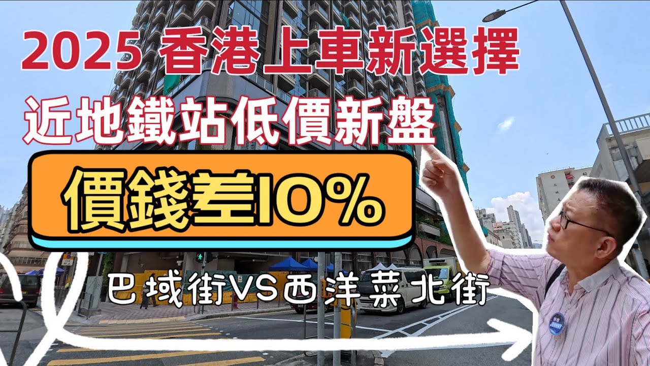 2025香港上車新選擇｜近地鐵站低價新盤❗️價錢差1️⃣0️⃣%｜巴域街VS西洋菜北街‼️ #香港樓盤 #巴域街Belgravia place #曉柏峰 #市區樓盤 #最平一房上車盤 #地鐵上蓋樓盤