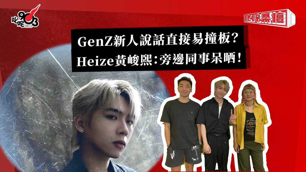 GenZ新人說話直接易撞板？Heize 黃峻𤋮：旁邊同事呆晒！｜ 《叱咤樂壇》