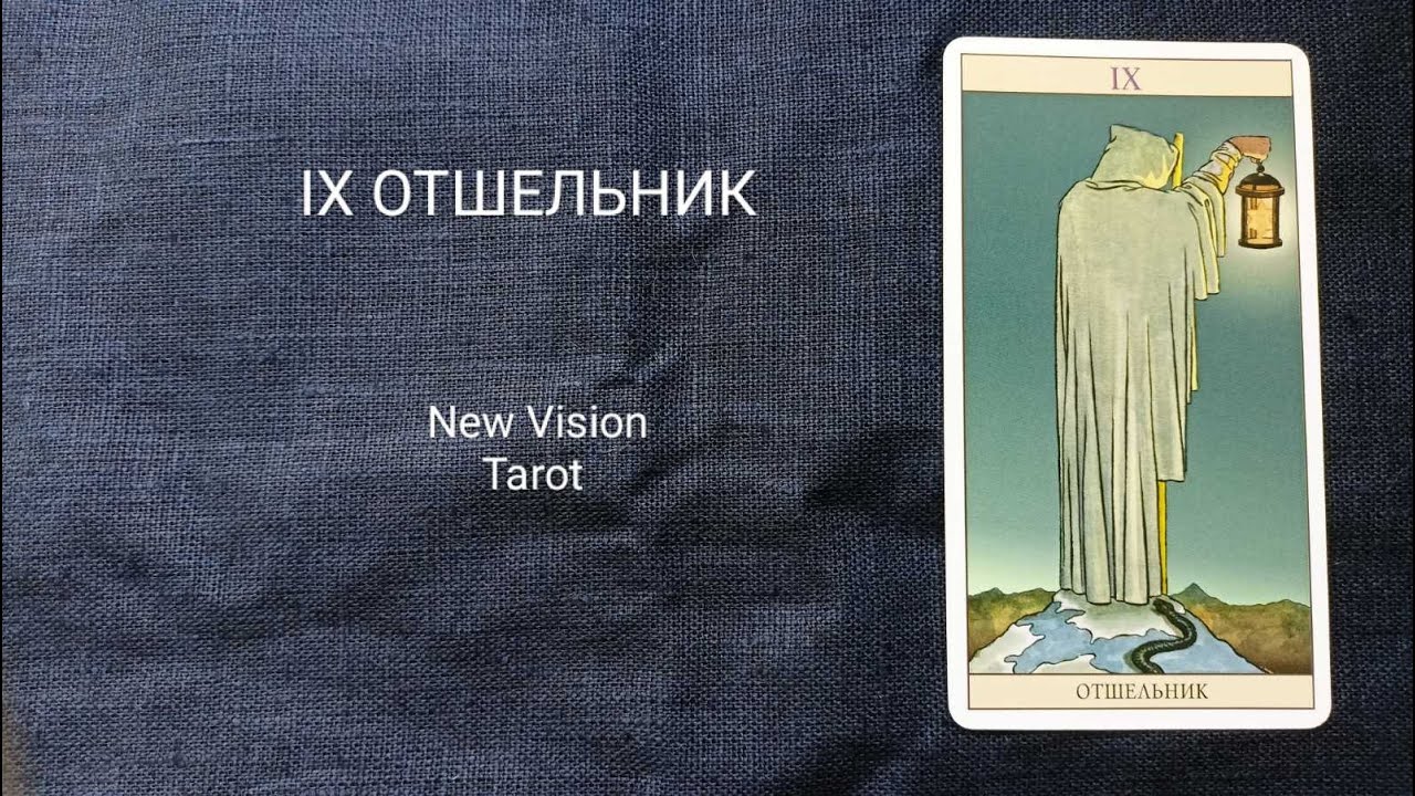 9 ОТШЕЛЬНИК. Описание значений старшего аркана таро колоды Нью Вижн.