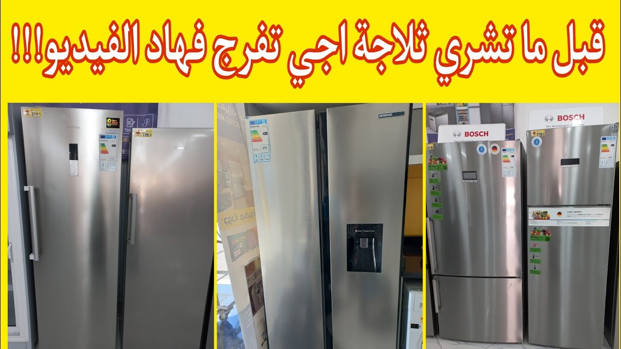 قبل ما تشري ثلاجة سمع لهاد لفيديو