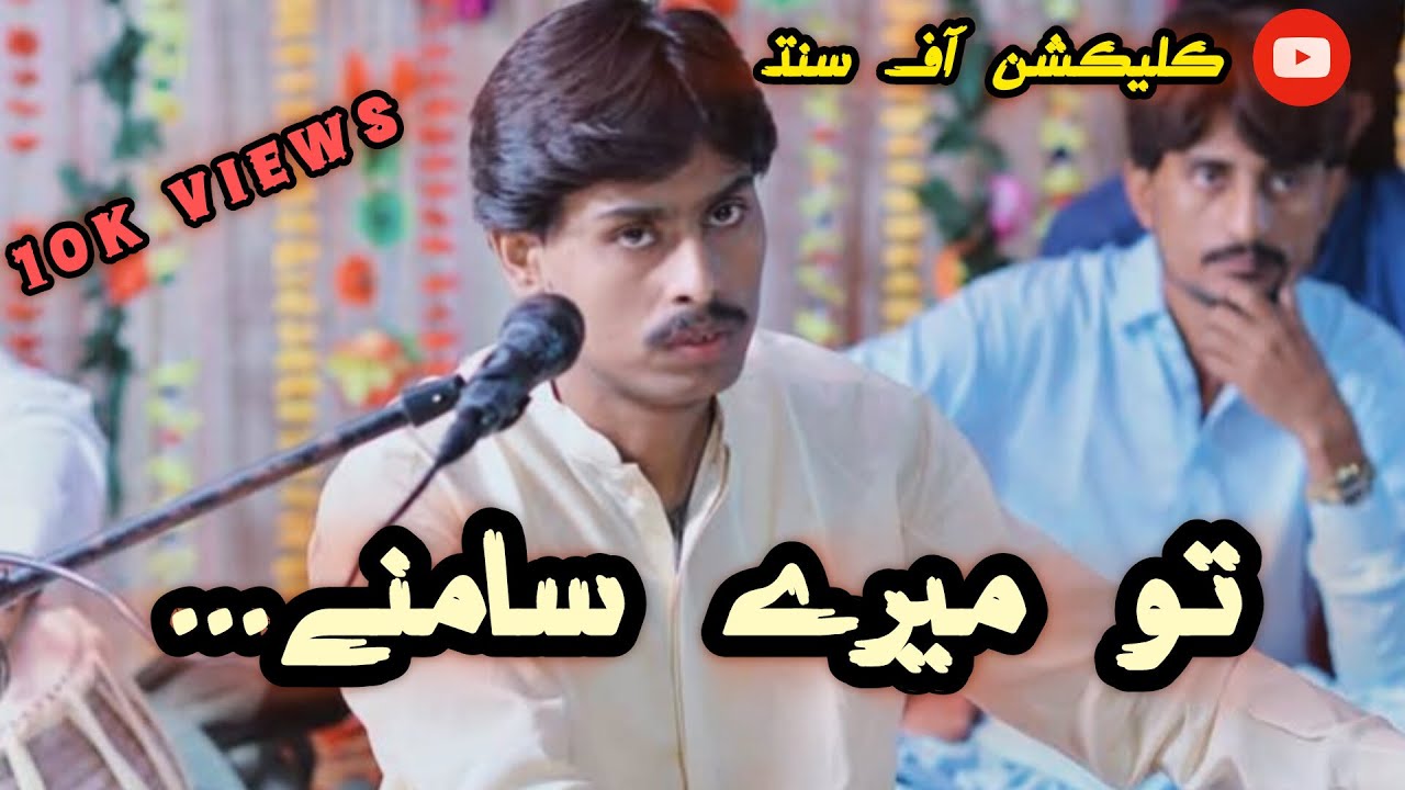 Tu mere samne mein tere samne |By  Zawar faqeer Full new song || Sindhi Classical Music song 2025.