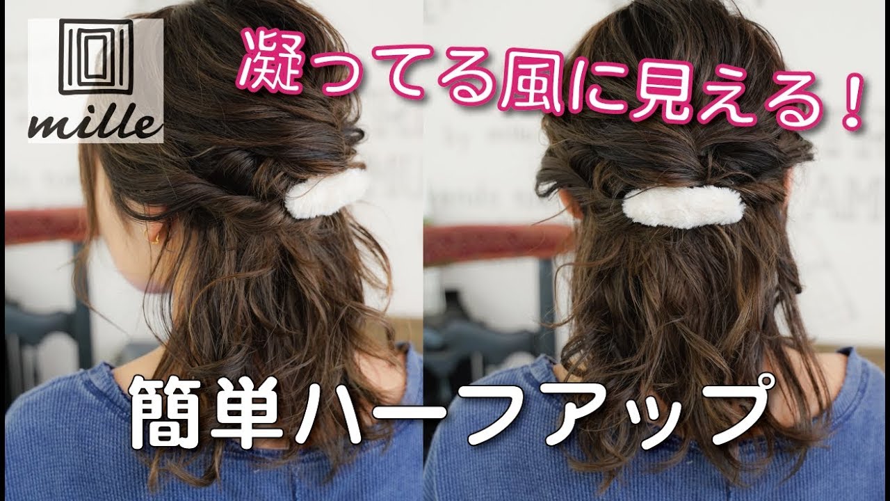 凝ってる風に見える！簡単ハーフアップ/ミルチャンネル