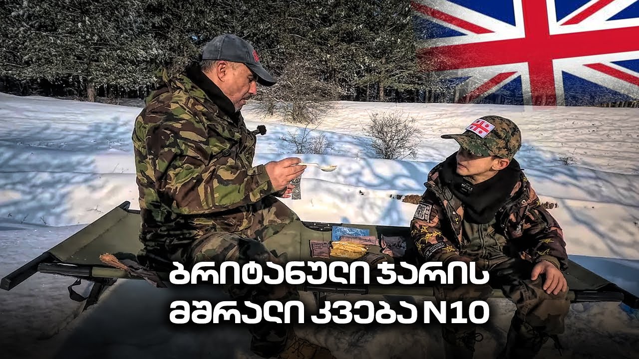ბრიტანული ჯარის მშრალი კვება N10. British Army Dry Meal N10