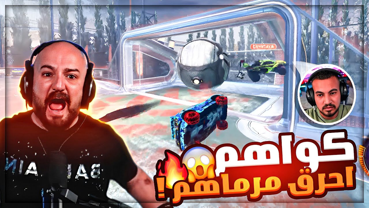 هدف عالمي غير متوقع في اخر ثانيه ! 🤯 تحشيش وتعريق Rocket league ! 🔥