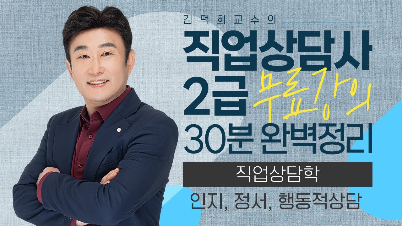 [직업상담사 2급 필기 무료강의] 직업상담학 《10강》 인지,정서,행동적 상담 30분 완벽정리