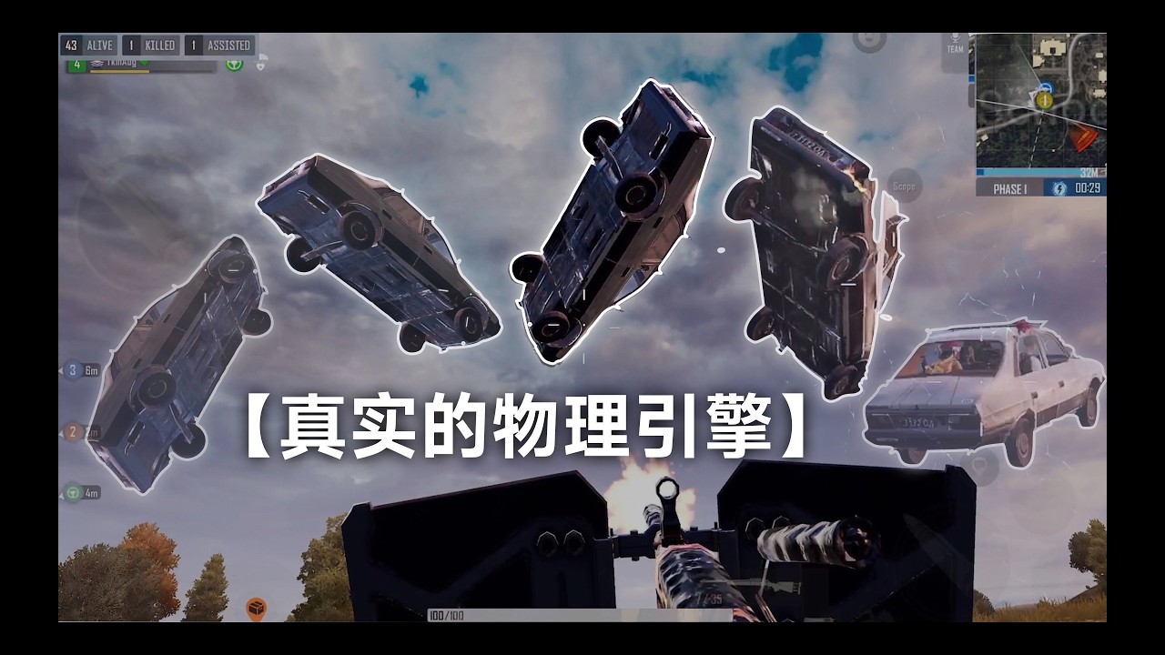 【我们拥有最真实的物理引擎】