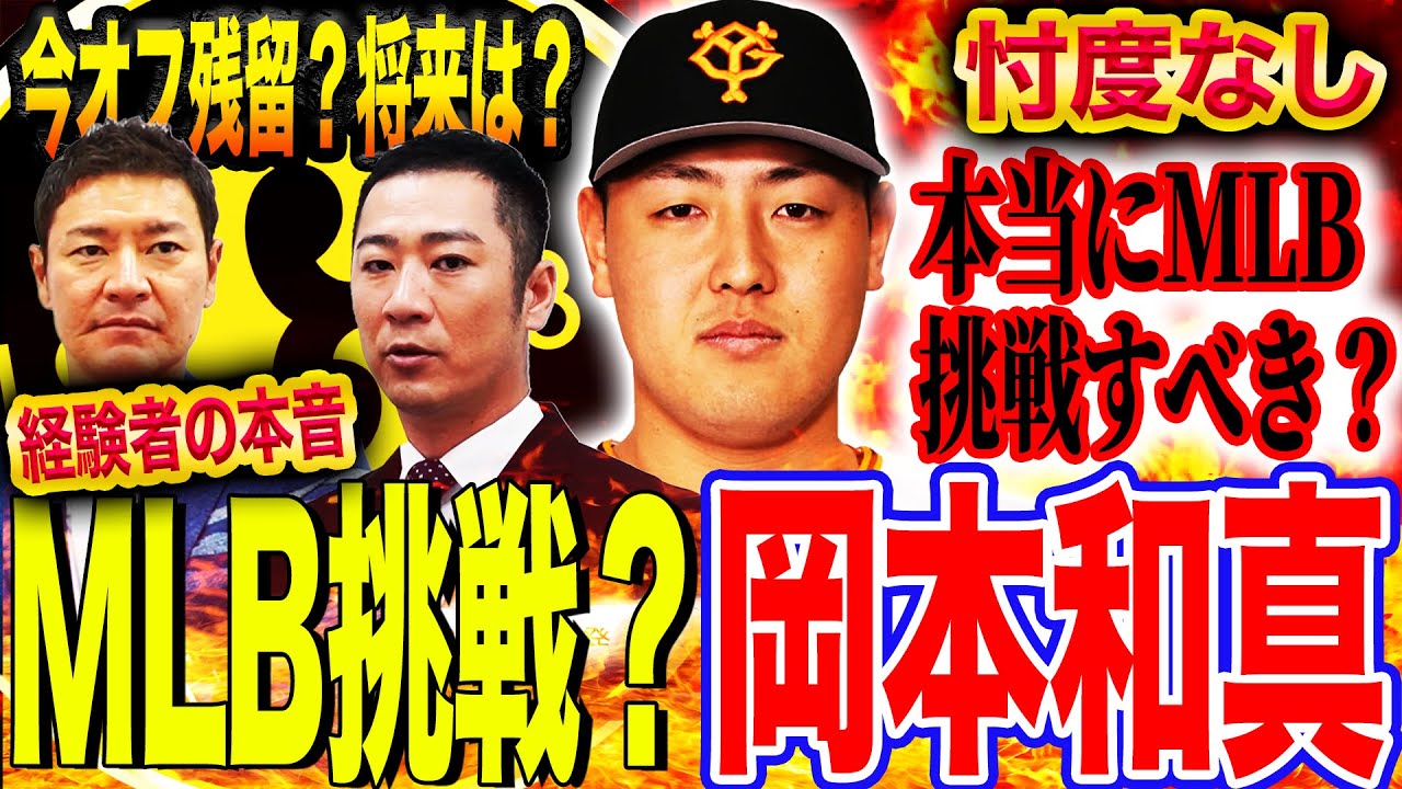 【徹底討論】岡本和真は巨人に残るべき⁉︎経験者が語るメジャー挑戦の夢と現実…今オフ残留ならFA阪神大山は必要なのか？【西岡剛コラボ②】