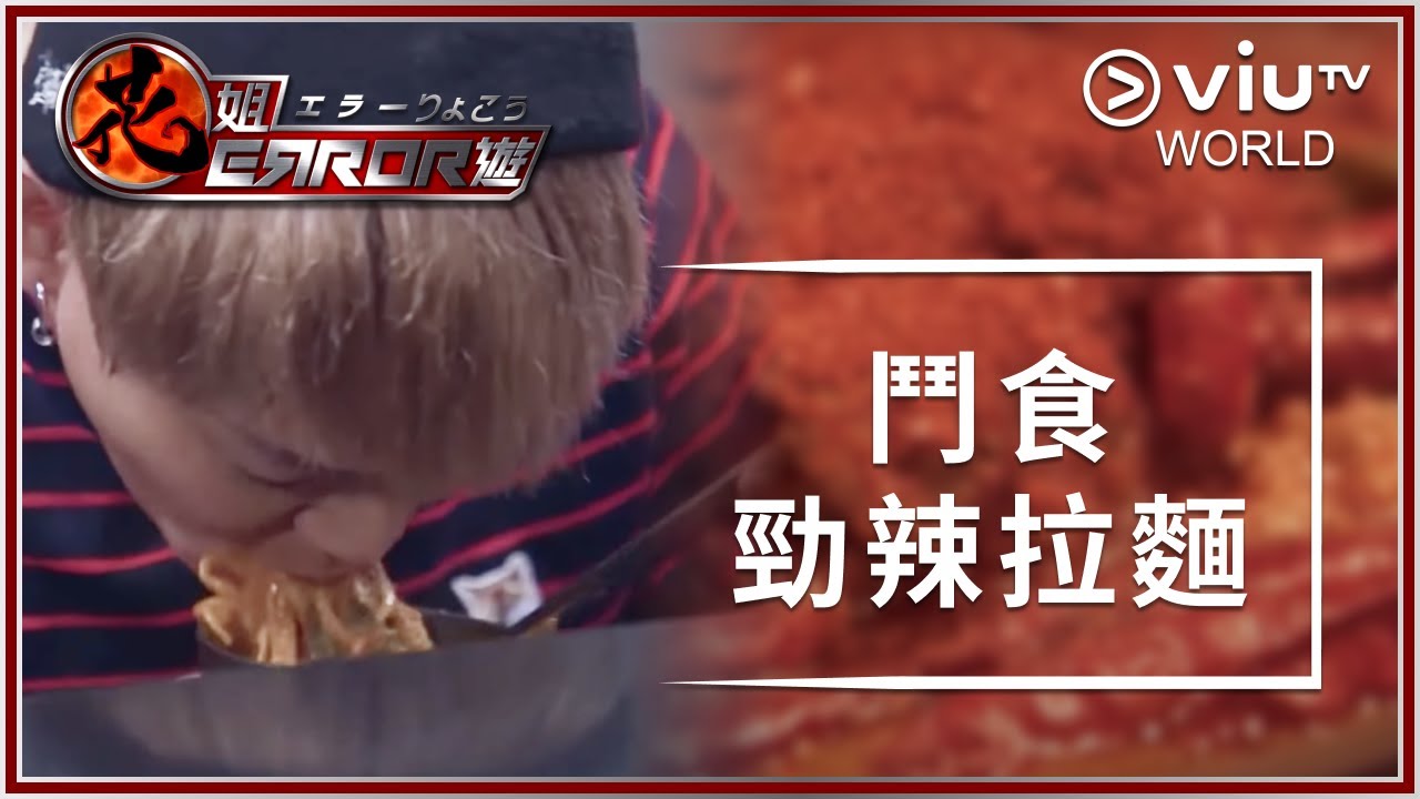 《花姐ERROR遊》EP 3 - 鬥食勁辣拉麵