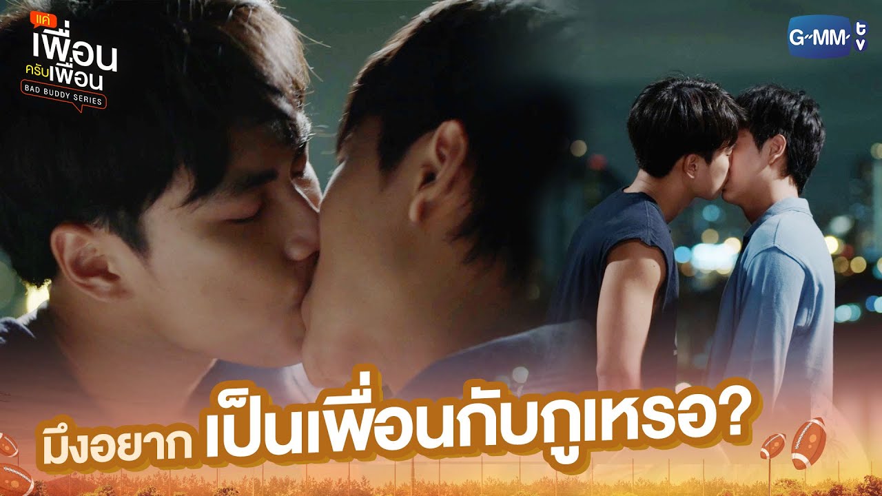 มึงอยากเป็นเพื่อนกับกูเหรอ? | แค่เพื่อนครับเพื่อน | BAD BUDDY SERIES