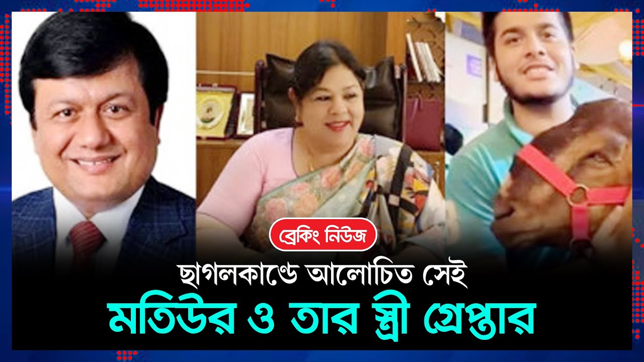 ছাগলকাণ্ডের মতিউর ও তার স্ত্রী গ্রেপ্তার । Motiur | NBR | News Update | Desh Rupantor
