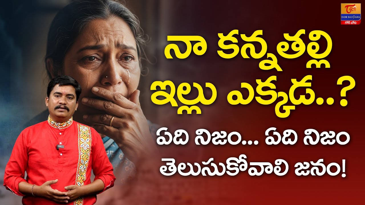 Dr Sp Naik Explain About Warangal Incident | నా కన్నా తల్లి ఇల్లు ఎక్కడ..? | Tori Gor Banjara