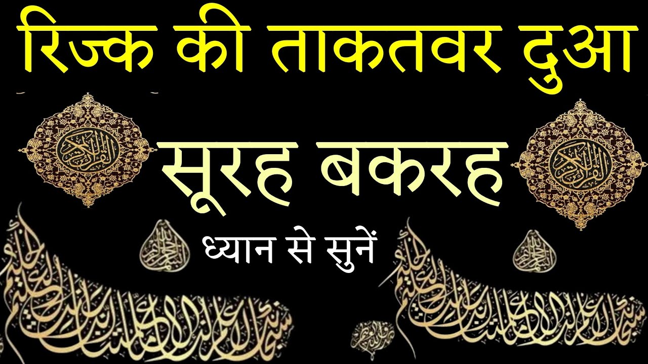 रिज्क की ताकतवर दुआ| Surah Baqarah padhne aur sunane ke fayde |Benifit of Surah Baqarah | DUA E Rizq