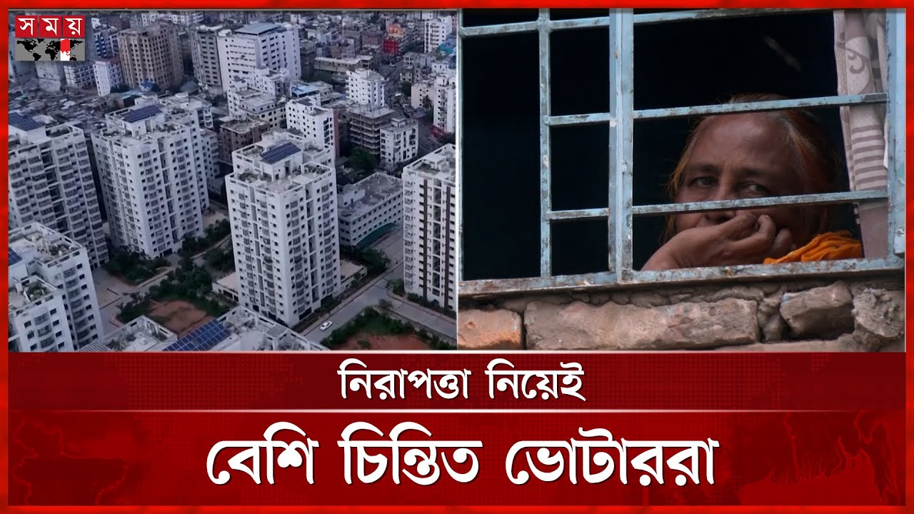ঢাকা-১৬ আসনে ভোটারদের প্রত্যাশা কী? | Dhaka-16 | National Election 2026 | Somoy TV
